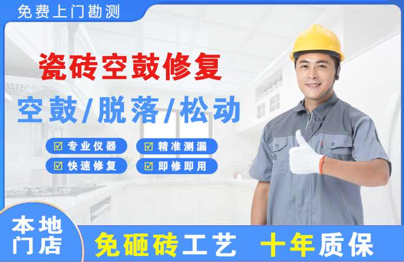 横琴瓷砖空鼓修复